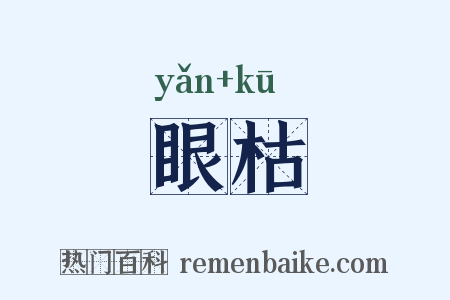 眼枯是什么意思的图片